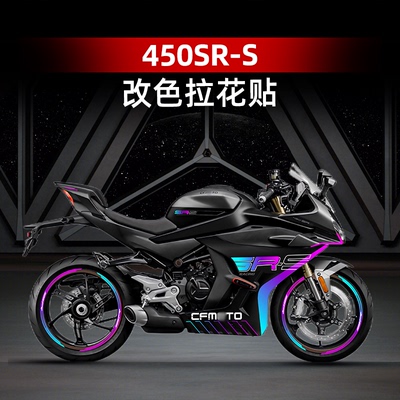 适用春风450SR-S贴纸改装紫罗兰车身版画贴花拉花轮毂贴防水配件