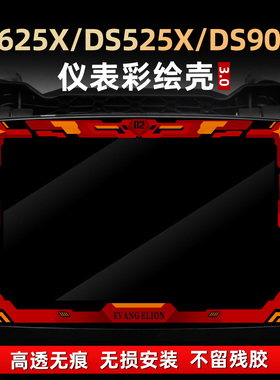 适用于无极DS625X/DS525X/DS900X改装配件仪表彩绘非钢化装饰贴膜