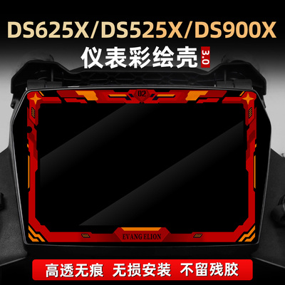 适用于无极DS625X/DS525X/DS900X改装配件仪表彩绘非钢化装饰贴膜