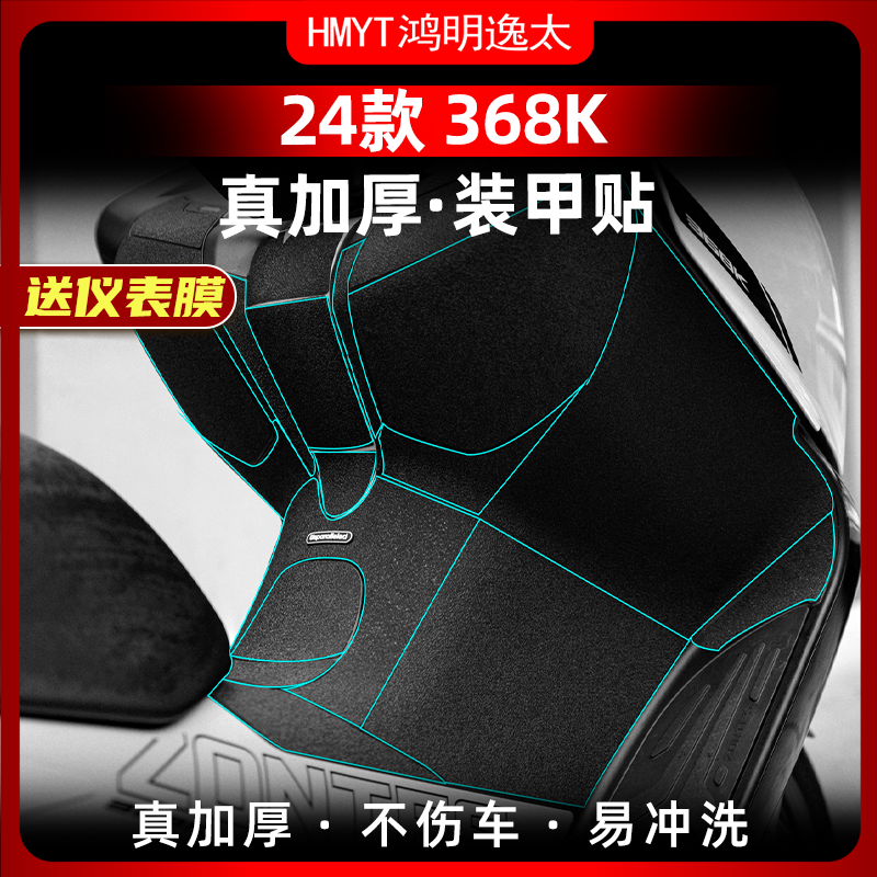 24款升仕368K改装配件加厚装甲贴