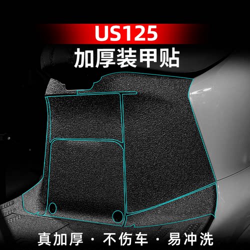 适用于济南铃木US125加厚装甲贴改装配件车身橡胶防剐保护贴膜