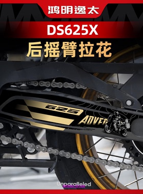 适用于25款无极DS625X改装配件后摇臂拉花防水装饰保护贴画贴画