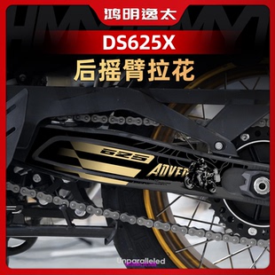 饰保护贴画贴画 配件后摇臂拉花防水装 适用于25款 无极DS625X改装