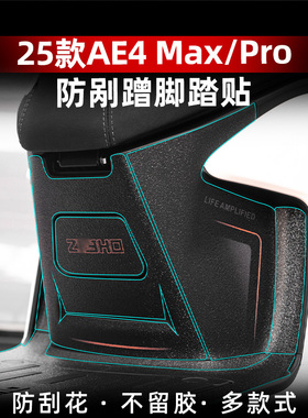 适用于25款极核AE4 Max/Pro脚踏贴脚垫防磨保护贴膜改装配件