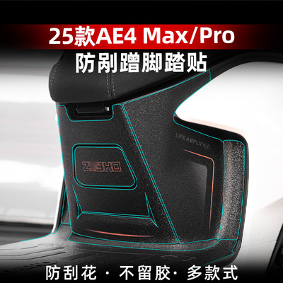 AE4Max/Pro改装配件脚踏贴