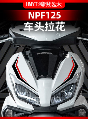 适用于五羊本田NPF125车头车身拉花装饰贴纸防水版画贴画改装配件