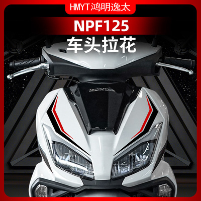 适用于五羊本田NPF125车头车身拉花装饰贴纸防水版画贴画改装配件