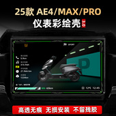 PRO配件仪表保护壳改装 适用于极核AE4 MAX 亚克力彩绘非钢化贴花