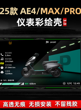 适用于极核AE4 MAX PRO配件仪表保护壳改装亚克力彩绘非钢化贴花