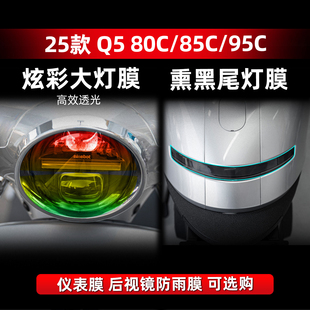 95C炫彩大灯膜TPU保护贴膜改装 适用于25款 85C 80C 配件 九号Q5