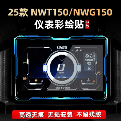 NWT150/NWG150改装配件仪表壳