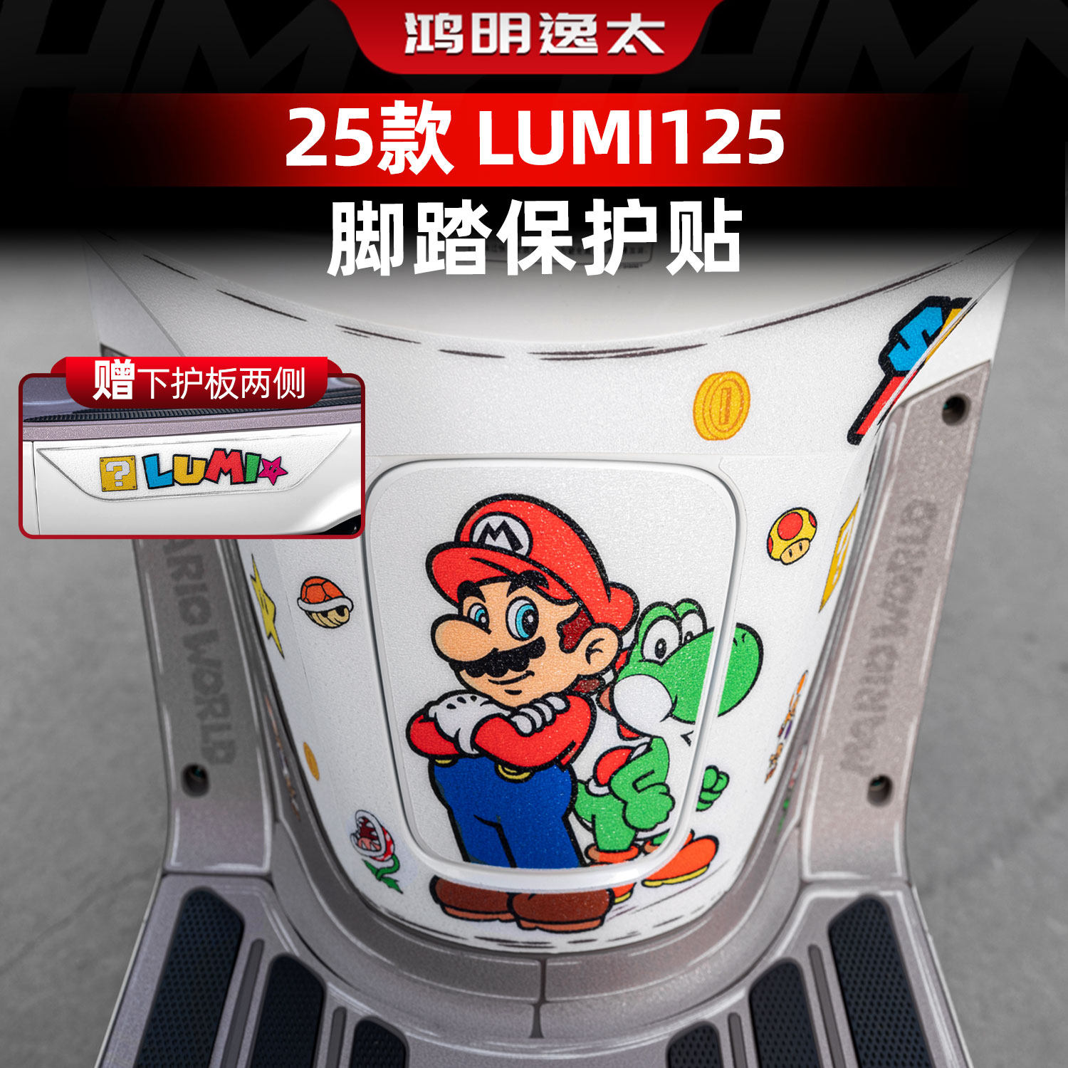 适用于25款豪爵Lumi125脚踏脚垫防磨加厚保护装饰贴纸改装配件