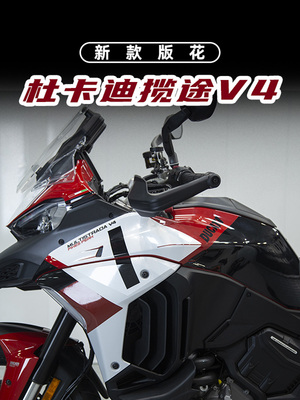 杜卡迪揽途V4新款版花