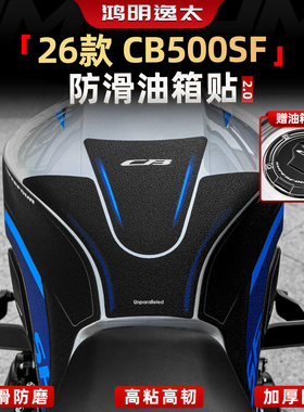 CB500SF防滑油箱贴改装配件