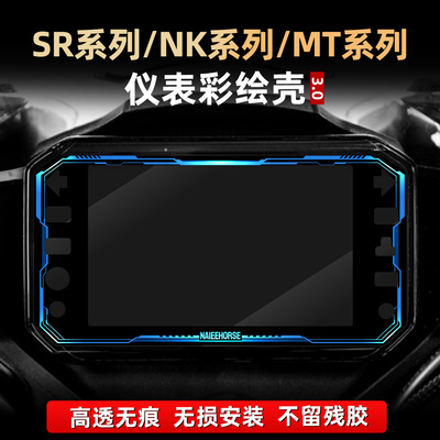 450SR/675NK/450MT改装件仪表膜