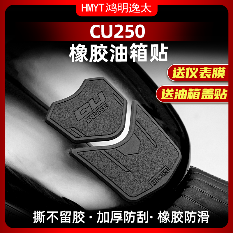 无极CU250改装配件橡胶油箱贴