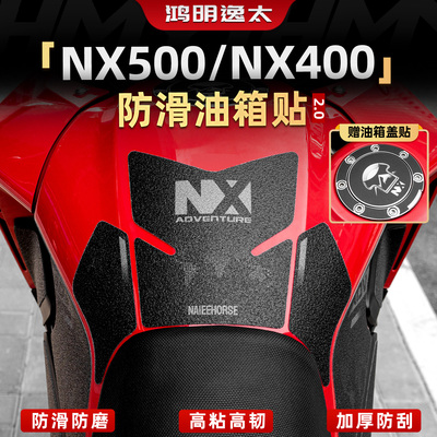 NX500/NX400改装配件防滑油箱贴