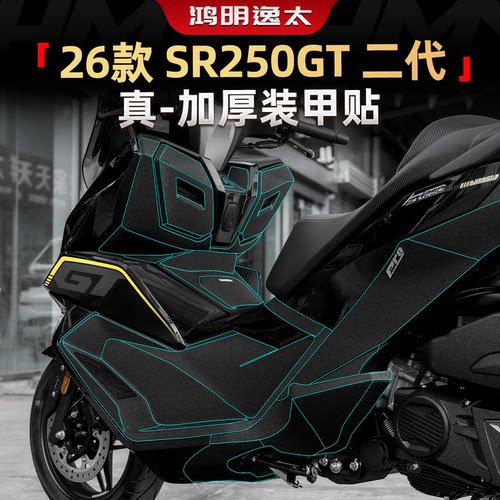 SR250GT2代加厚脚踏贴装甲贴改装