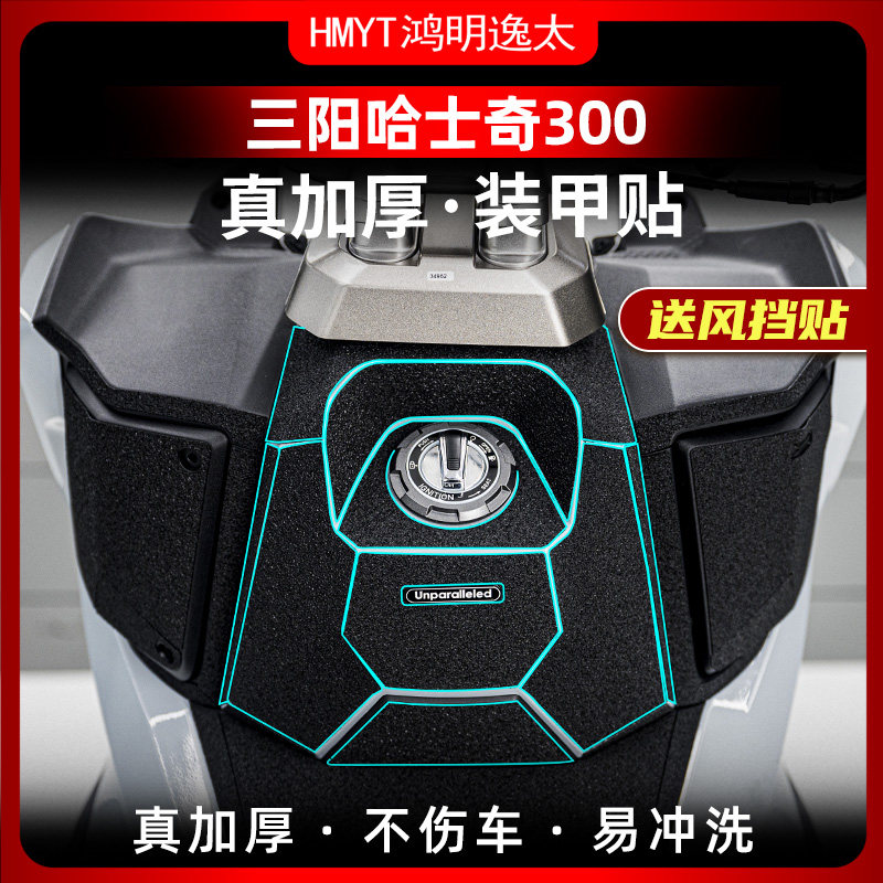 哈士奇300改装油箱盖装甲贴