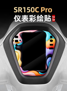 适用于无极SR150C改装件个性涂装仪表装饰贴花贴纸配件彩绘防护膜