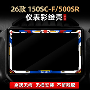 适用26款春风150SC-F500SR改装件高透仪表保护膜钢化仪表装饰壳罩