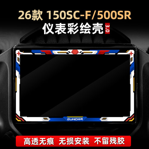 150SC-F500SR改装高透仪表保护膜