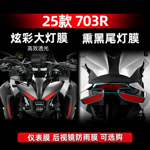703R改装配件炫彩大灯膜