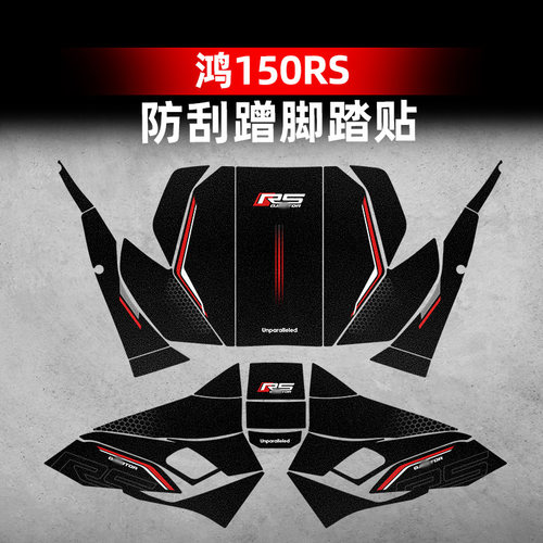 适用24款钱江鸿150RS改装配件装甲贴脚踏贴防磨防刮贴脚踏板脚垫