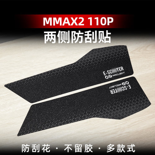 MMAX2110P改装配件车身防刮贴