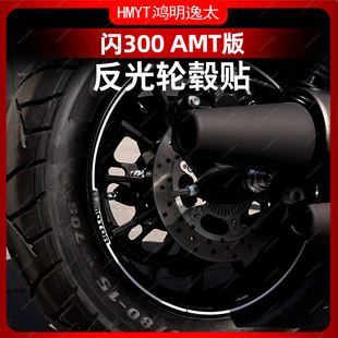 适用于钱江闪300 AMT版轮毂贴花轮圈反光贴花拉花防水配件改装