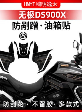 适用于无极DS900X防滑油箱贴加厚车身防刮保护防水贴膜配件改装