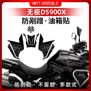 适用于无极DS900X防滑油箱贴加厚车身防刮保护防水贴膜配件改装