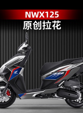 适用于五羊本田NWX125改装配件车身车头拉花防水保护版画装饰贴画