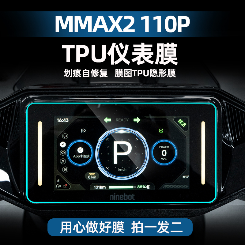 适用于九号机械师二代MMAX2110P自修复仪表膜划痕TPU高透改装配件