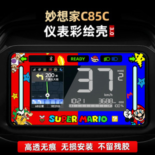 适用于九号妙想家C85C改装 配件仪表盘彩绘亚克力保护罩非钢化贴膜