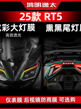 适用于25款赛科龙RT5炫彩大灯贴膜车灯防水保护装饰贴纸改装配件