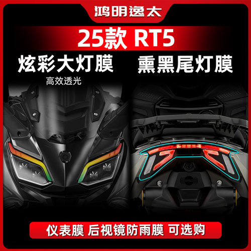 款赛科龙RT5改装配件炫彩大灯膜