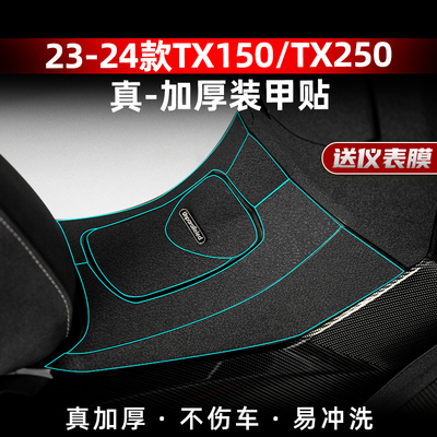 TX150TX250加厚橡胶保护贴