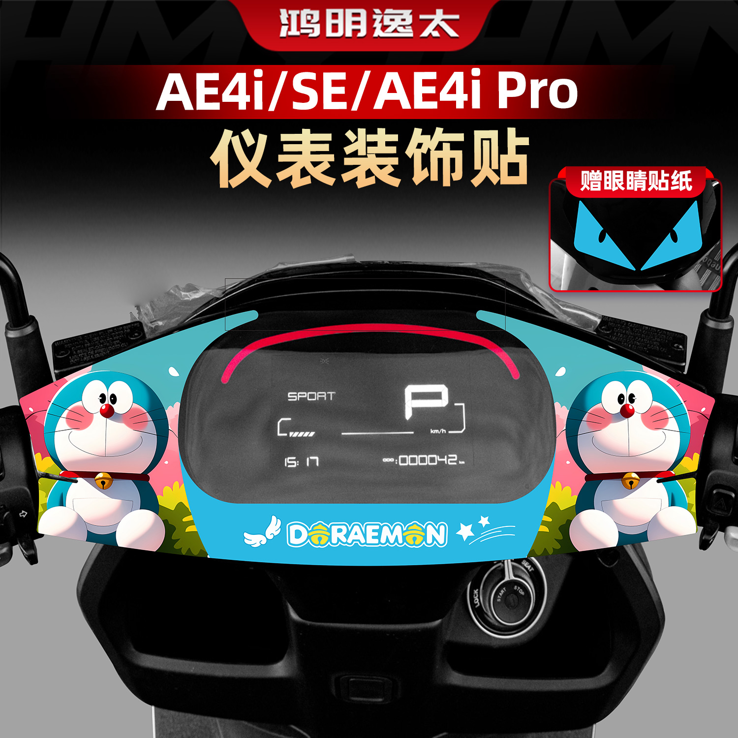 适用于极核AE4i/SE/AE4i Pro改装配件仪表周围装饰贴纸个性小拉花