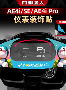 适用于极核AE4i/SE/AE4i Pro改装配件仪表周围装饰贴纸个性小拉花