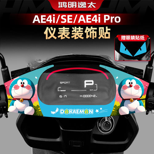 适用于极核AE4i/SE/AE4i Pro改装配件仪表周围装饰贴纸个性小拉花