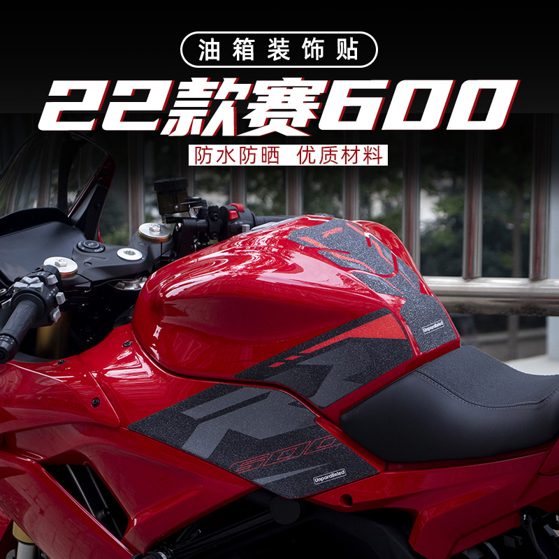 钱江赛600油箱防滑橡胶贴