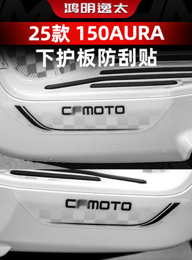 适用于春风150AURA改装件防丢脚踏板贴纸加厚防磨脚垫配件保护膜