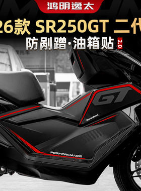 适用无极26款SR250GT2代防剐防磨油箱贴纸改装件装甲防护保护贴膜