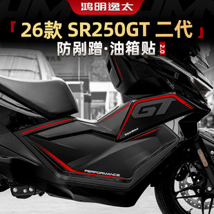 适用无极26款SR250GT2代防剐防磨油箱贴纸改装件装甲防护保护贴膜