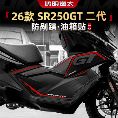 适用无极26款SR250GT2代防剐防磨油箱贴纸改装件装甲防护保护贴膜