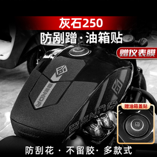 适用24款奔达灰石250改装配件防滑油箱贴车身防磨保护贴纸贴膜