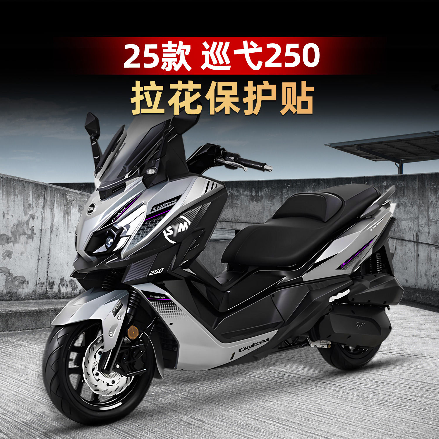 三阳巡弋250改装配件车身拉花