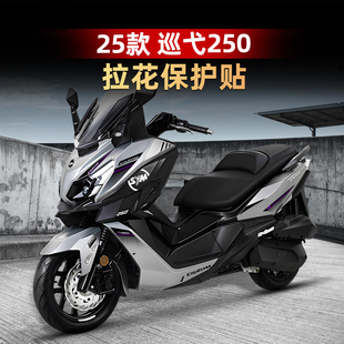 适用于三阳巡弋250车身改装配件防水拉花版画涂装保护贴纸贴膜