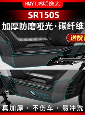 适用于25款无极SR150S改装配件碳纤维贴纸车身加厚保护贴装饰贴